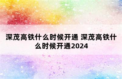 深茂高铁什么时候开通 深茂高铁什么时候开通2024